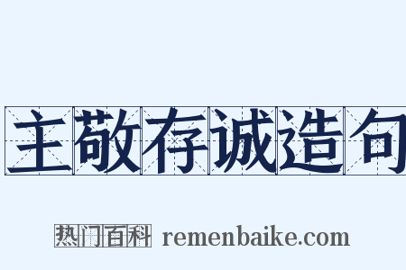 主敬存诚造句是什么意思的图片